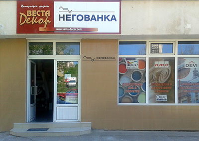 Магазин Негованка